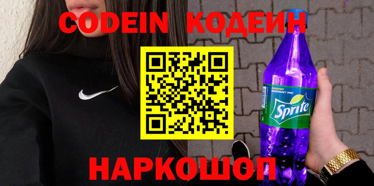 Заинск  Кодеиновый сироп Lean Purple Drank  Вход с VPN  Кодеин Purple Drank 